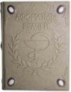 Кожаная книга «Афоризмы великих врачей» фото 1 — ElitPodarok