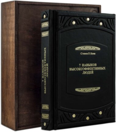 Книга «7 навичок високоефективних людей» у шкіряній палітурці — ElitPodarok
