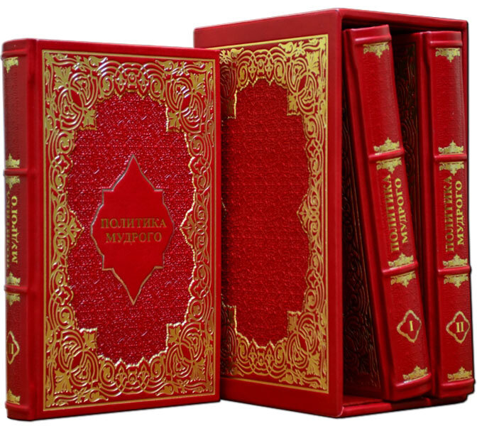 Подарочная книга «Политика мудрого: Мужчины о женщинах и женщины о мужчинах» фото 1 — ElitPodarok