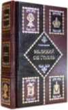 Подарункова книга Генії Влада «Великий де Голль» фото 1 — ElitPodarok
