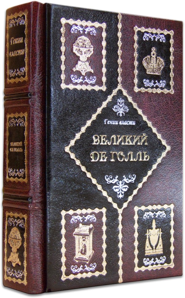 Подарункова книга Генії Влада «Великий де Голль» фото 1 — ElitPodarok