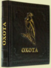 Шкіряна книга «Полювання. Енциклопедія» фото 3 — ElitPodarok