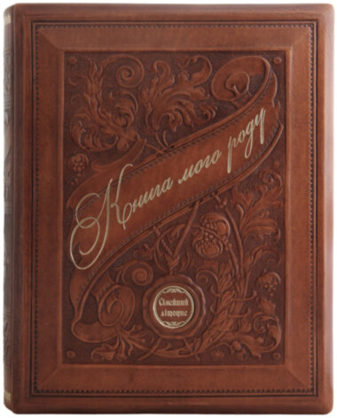 Подарочная книга «Родословная книга. Манускрипт» — ElitPodarok
