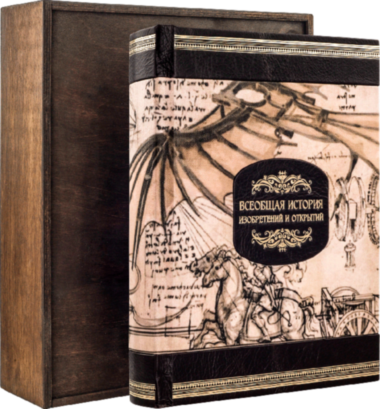 Подарункова книга «Загальна історія винаходів і відкриттів» — ElitPodarok