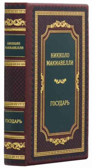 Подарункова книга «Государ» Ніколло Макіавеллі — ElitPodarok