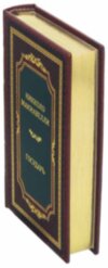 Подарункова книга «Государ» Ніколло Макіавеллі фото 6 — ElitPodarok