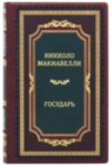 Подарункова книга «Государ» Ніколло Макіавеллі фото 2 — ElitPodarok