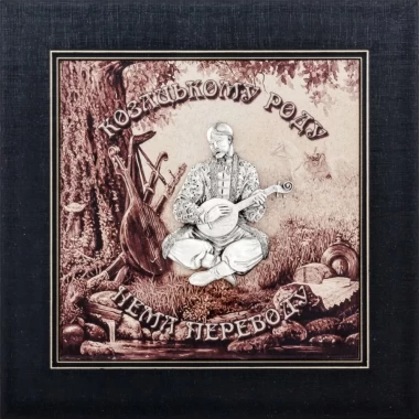 Подарок «Казацкому роду нет перевода» — ElitPodarok