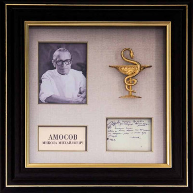 Подарок «‎Амосов Н. М.» — ElitPodarok