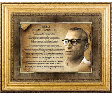 Подарок «10 Цитат Николая Амосова» — ElitPodarok