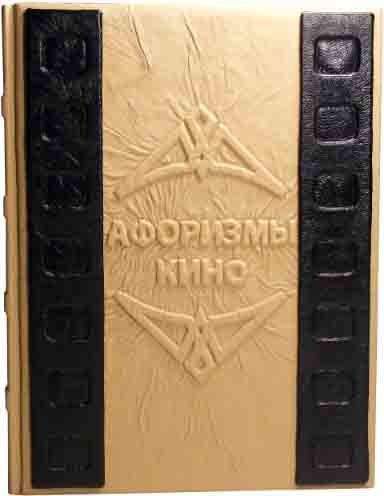Подарочная книга «Крылатые фразы и афоризмы кино» фото 1 — ElitPodarok