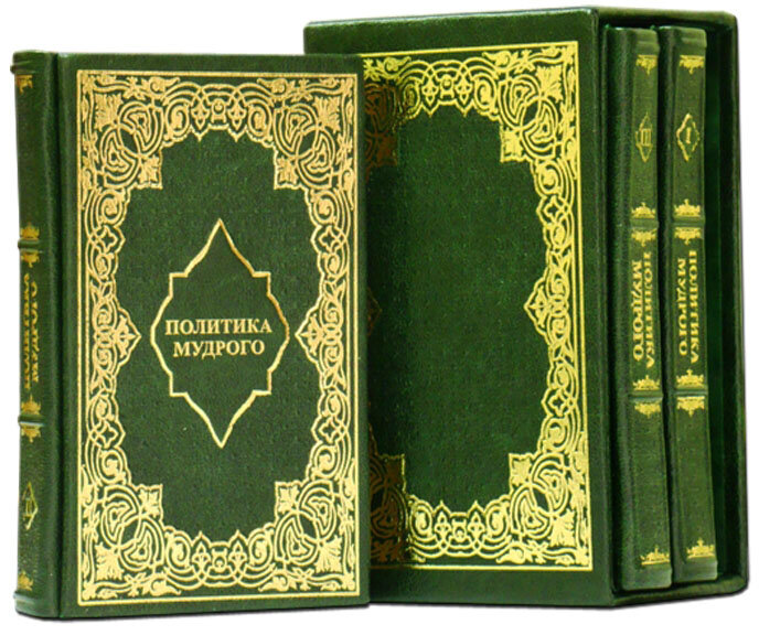 Подарочная книга «Политика мудрого: Мужчины о женщинах и женщины о мужчинах» фото 1 — ElitPodarok