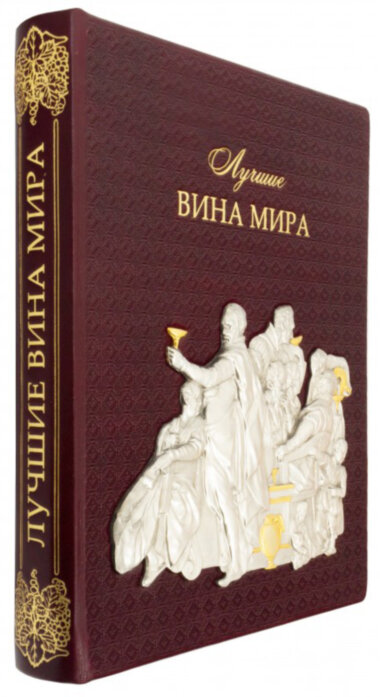Книга в шкірі «Кращі вина світу» — ElitPodarok