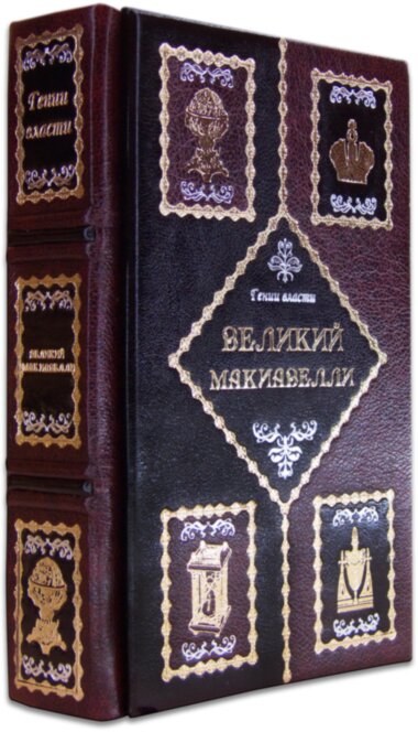 Книга «Великий Макіавеллі» у шкіряній обкладинці — ElitPodarok