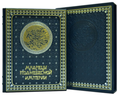 Книга в шкірі «Мудреці Піднебесної Імперії» — ElitPodarok