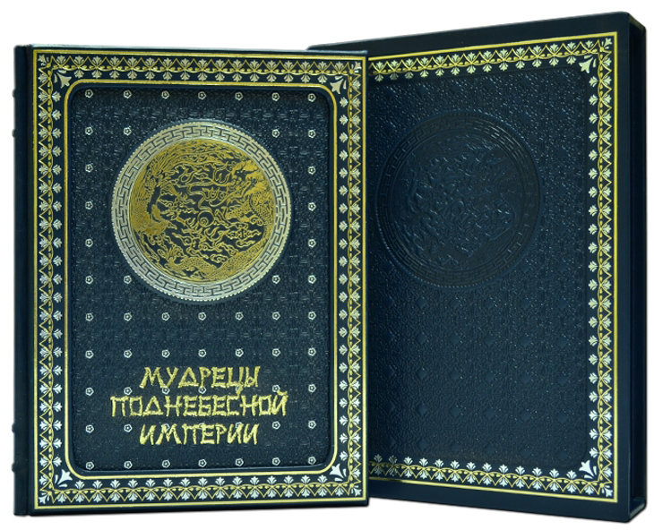 Книга в шкірі «Мудреці Піднебесної Імперії» фото 1 — ElitPodarok