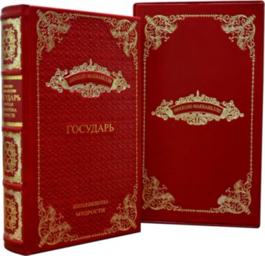 Книга в шкірі «Государ» Нікколо Макіавеллі — ElitPodarok