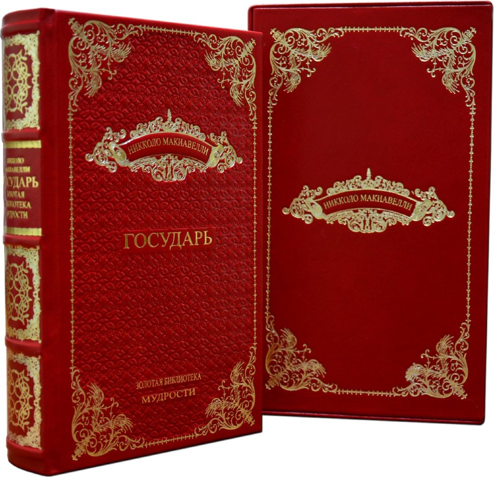 Книга в шкірі «Государ» Нікколо Макіавеллі фото 1 — ElitPodarok