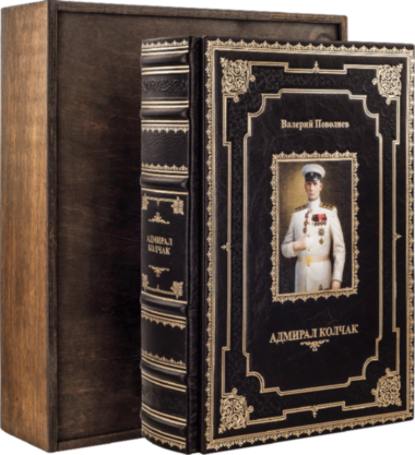 Книга «Адмірал Колчак» у шкіряній палітурці — ElitPodarok