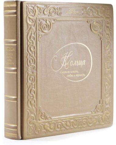 Ексклюзивна книга «Кільця. Символи влади, любові і вірності» — ElitPodarok