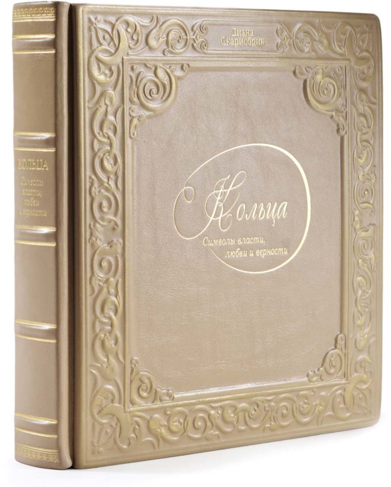 Эксклюзивная книга «Кольца. Символы власти, любви и верности» фото 1 — ElitPodarok