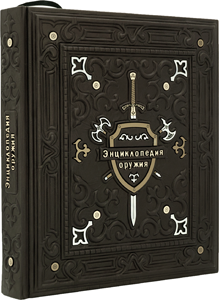 Книга «Энциклопедия оружия. Лучшие мировые образцы» в кожаной обложке — ElitPodarok