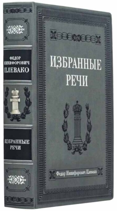 Подарочная книга «Избранные речи» Ф.Н. Плевако — ElitPodarok