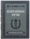 Подарункова книга «Вибрані промови» Ф.Н. Плевако фото 2 — ElitPodarok