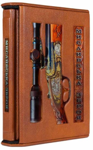 Книга «Мисливська зброя» у шкіряній палітурці — ElitPodarok