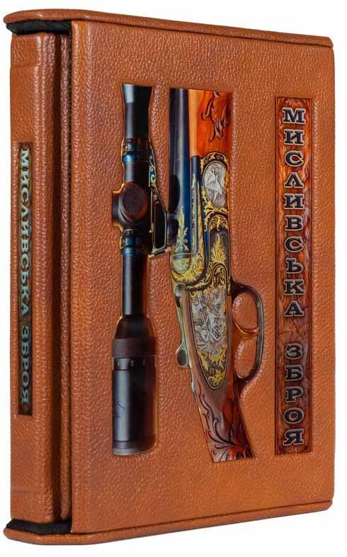 Книга «Мисливська зброя» в кожаном переплете фото 1 — ElitPodarok