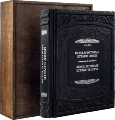 Книга «Ігри, в які грають люди. Люди, які грають в ігри» у шкіряній палітурці — ElitPodarok