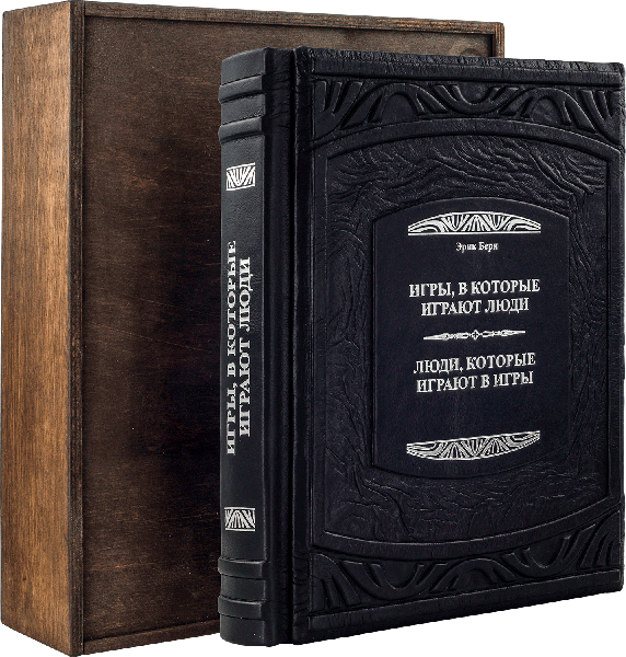Книга «Игры, в которые играют люди. Люди, которые играют в игры» в кожаном переплете фото 1 — ElitPodarok