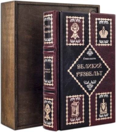 Подарункова книга «Великий Рузвельт. Генії влади» — ElitPodarok