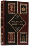 Книга «Великий Лінкольн» у шкіряній обкладинці фото 1 — ElitPodarok
