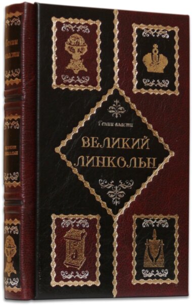 Книга «Великий Лінкольн» у шкіряній обкладинці — ElitPodarok