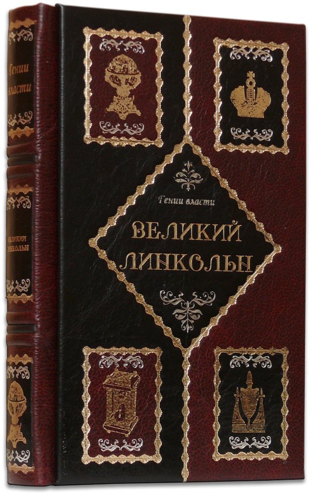 Книга «Великий Лінкольн» у шкіряній обкладинці фото 1 — ElitPodarok