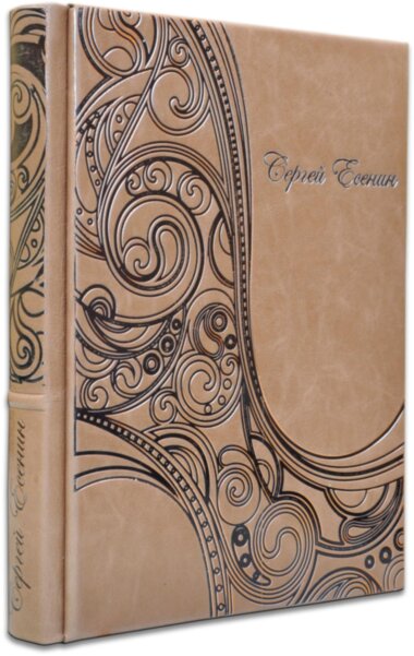 Шкіряна книга «Не шкодую, не кличу, не плачу...» С. Єсенін — ElitPodarok