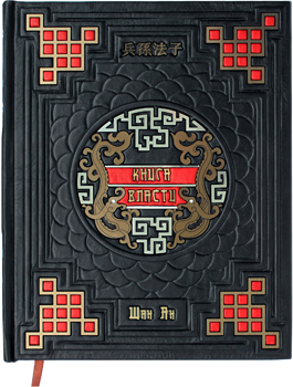 Ексклюзивна книга «Книга влади» Шан Ян — ElitPodarok