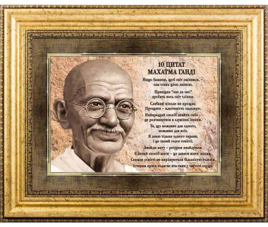 Подарок «10 Цитат Махатма Ганди» — ElitPodarok