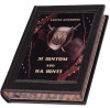 Коллекционная книга «Со щитом или на щите» Сергея Кривоноса фото 3 &mdash; ElitPodarok