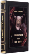 Коллекционная книга «Со щитом или на щите» Сергея Кривоноса фото 2 &mdash; ElitPodarok