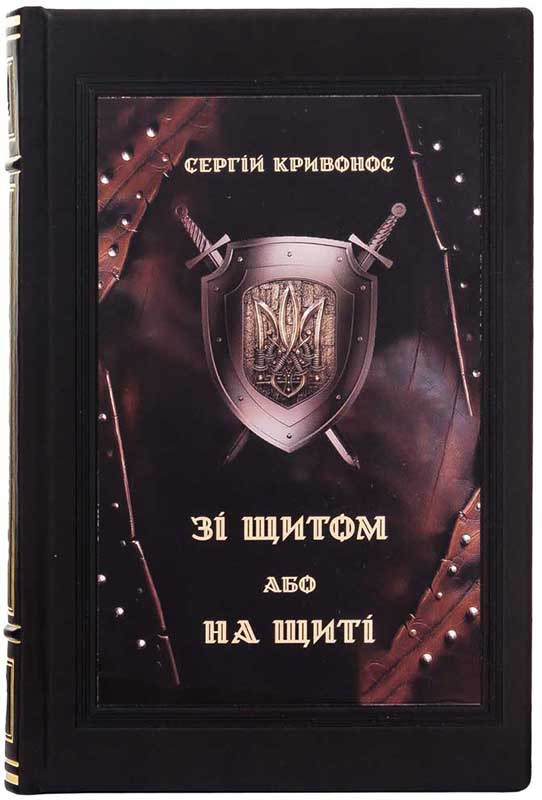 Коллекционная книга «Со щитом или на щите» Сергея Кривоноса фото 1 &mdash; ElitPodarok