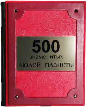 Книга «500 знаменитих людей планети» у шкіряній обкладинці — ElitPodarok