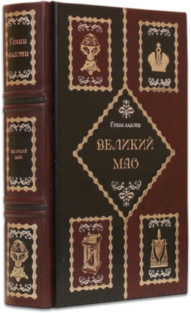 Книга у шкірі «Великий Мао. Генії влади» — ElitPodarok
