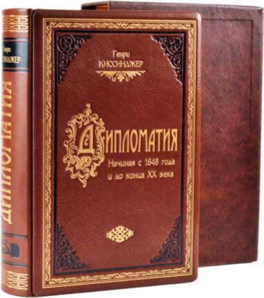 Шкіряна книга «Дипломатія» Генрі Кіссінджер — ElitPodarok