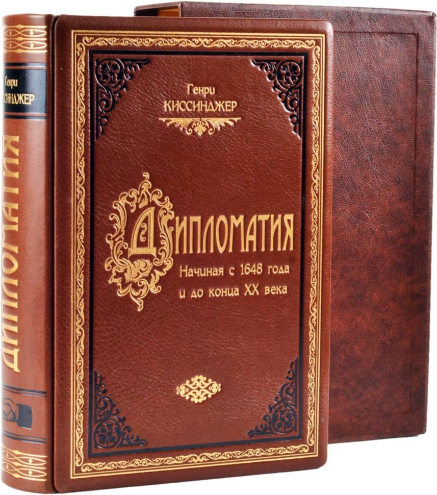 Кожаная книга «Дипломатия» Генри Киссинджер фото 1 — ElitPodarok