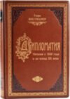 Кожаная книга «Дипломатия» Генри Киссинджер фото 5 — ElitPodarok