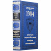 Подарочная книга «1984» Джордж Орвелл в кожаном переплете фото 2 — ElitPodarok