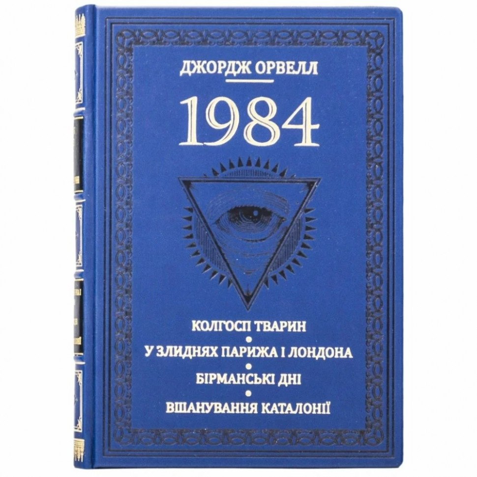 Подарочная книга «1984» Джордж Орвелл в кожаном переплете фото 1 — ElitPodarok