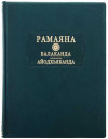 Книга кожаная «Литературные памятники. Рамаяна Балаканда Айодхьяханда» фото 2 — ElitPodarok